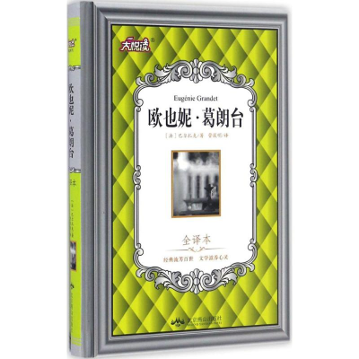 [M]欧也妮·葛朗台-9787540242855