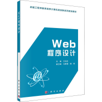 [M]Web程序设计 王池社 编 -9787030472298