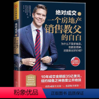 [正版] 成交:一个房地产销售教父的自白 弗雷德里克埃克伦德等著 销售之神度公开绝技销售类技巧 职场励志市场营销类读物
