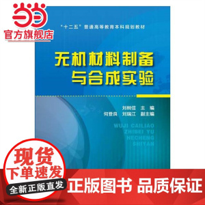 无机材料制备与合成实验(刘树信)