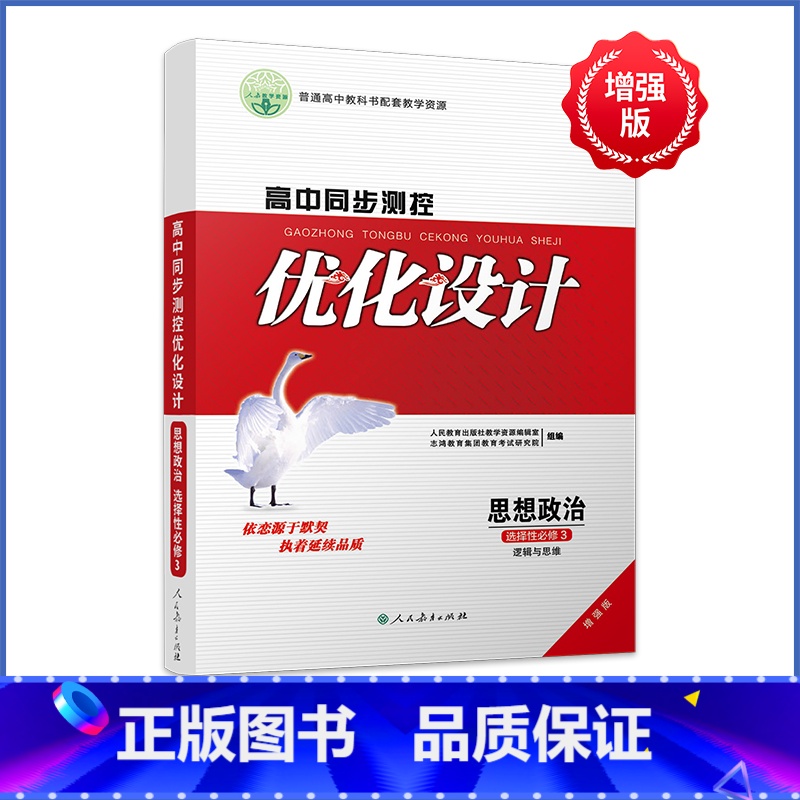 政治[人教版] 选择性必修第三册 [正版]人教版同步测控优化设计语文数学英语选择性必修3选择性必修三高中练习题增强版课堂