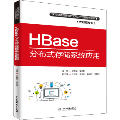 醉染图书HBase分布式存储系统应用9787517068914