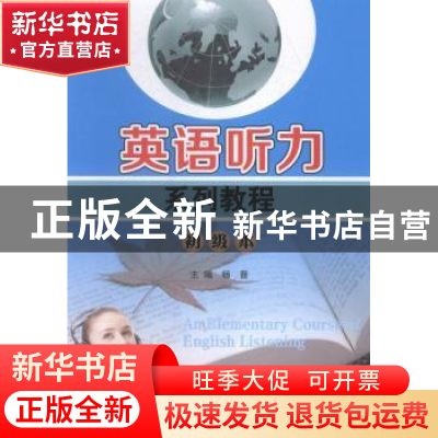 正版 英语听力系列教程:初级本 杨晋主编 南京大学出版社 9787305