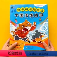 [正版]宝宝阶梯阅读贴纸书中国传统故事宝莲灯2嫦娥奔月3花木兰4牛郎织女5十二生肖6岁愚公移山传统故事 贴纸书 贴贴画