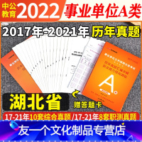 收藏加购优先发货 [友一个正版]中公2022年湖北事业单位考试事业编A类历年真题试卷模拟题库套卷子刷题职业能力倾向测验测