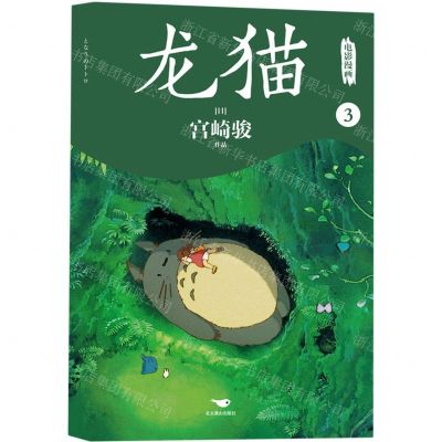 [N]龙猫电影漫画(3)-9787540268022
