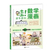 [N]哇超有趣的数学漫画(图形与几何)-9787514517569