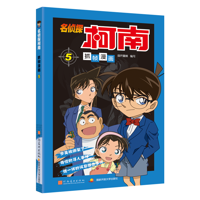 名侦探柯南抓帧漫画5