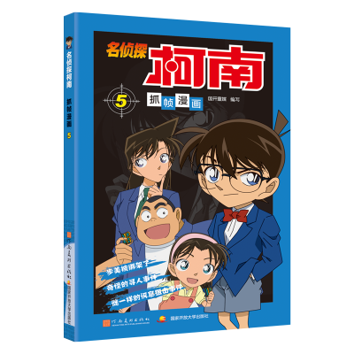 名侦探柯南抓帧漫画5