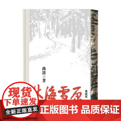 林海雪原 精装典藏版 曲波 著 小说