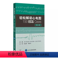 [正版]轻松解读心电图 第5五版 北京大学医学出版社 周益锋 郭继鸿 译 新版第四版升级心电图基础入门提高临床病例书籍