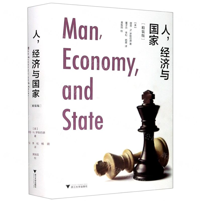 [N]人经济与国家(精装版)(精)-9787308200486