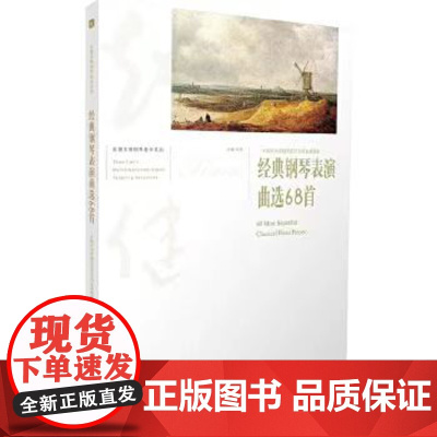 经典钢琴表演曲选68首第2版 附光盘 赵健 献给初级钢琴爱好者的表演曲集 赵健多维钢琴教学系列 南京师范大学出版社正版书