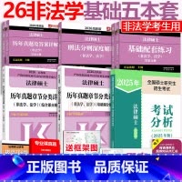 [分批]2026非法学基础5本(25分析) [正版] 2026考研法硕基础配套练习+历年真题章节分类详解+刑法分则深