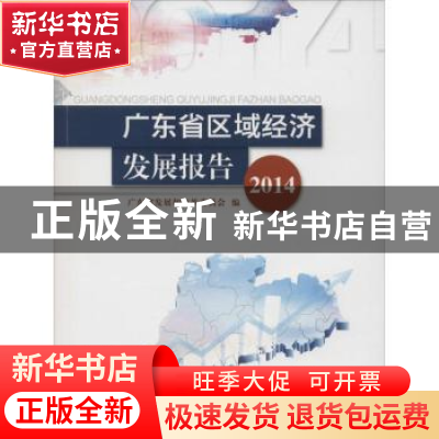 正版 广东省区域经济发展报告:2014 广东省发展和改革委员会编 暨