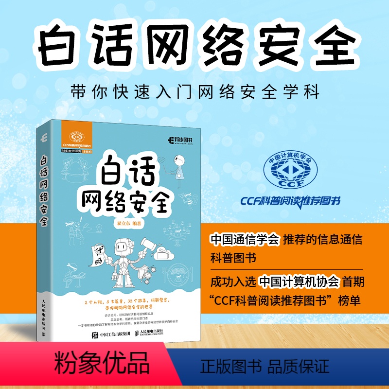 [正版]白话网络安全 翟立东著 32个小故事 语言活泼图文并茂白帽子讲web安全 web安全防攻黑客技术计算机网络安全