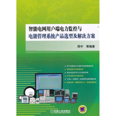 正版新书]智能电网用户端电力监控与电能管理系统产品选型及解决