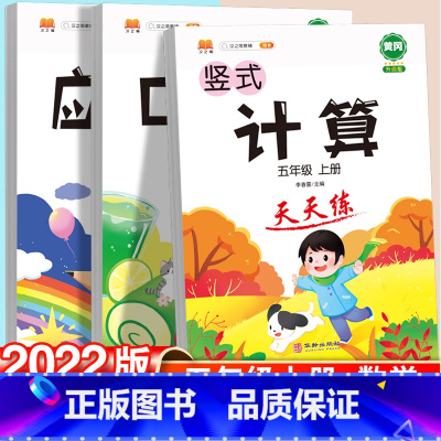 竖式计算+口算题+应用题 五年级上 [正版]口算题卡五年级竖式计算题天天练数学应用题专项强化训练上册下册人教版小学口算速