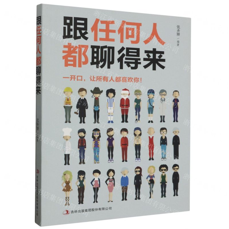 [N]跟任何人都聊得来-9787558162091