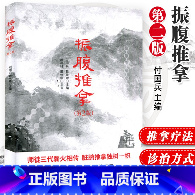 [正版] 振腹推拿 振腹疗法 版 推拿按摩书籍 脏腑推拿疗法 推拿书 基本手法诊治方式 中医推拿 戴晓晖 中国科学技术