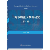 音像上海市物流大数据研究 辑胡志华