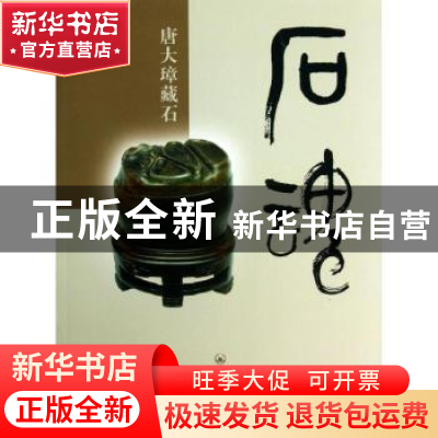 正版 石魂:唐大璋藏石 唐大璋编著 上海三联书店 9787542641779