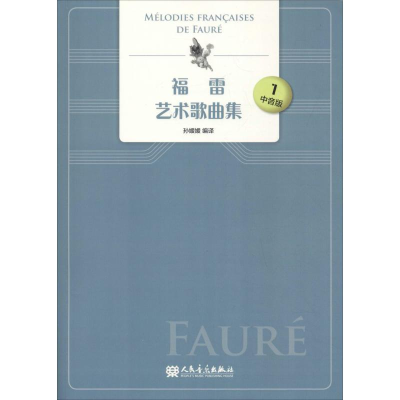 [M]福雷艺术歌曲集 1 中音版-9787103054536