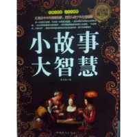 正版新书]小故事大智慧林书瑶9787511359230