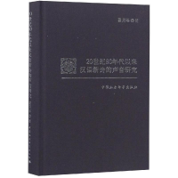 音像20世纪80年代以来汉语新诗的声音研究翟月琴著