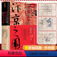 [正版]赠京城简图+形势图汴京之围:北宋末年的外交、战争和人 郭建龙著 帝国衰亡史 成败启示录 中国古代历史通史书籍