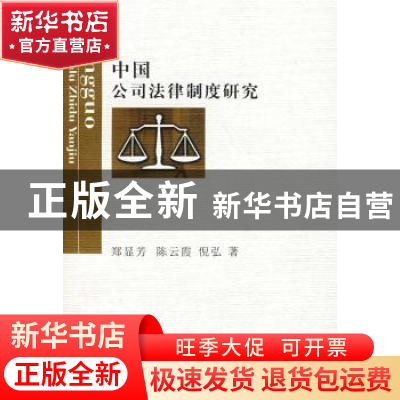 正版 中国公司法律制度研究 郑显芳 西南财经大学出版社 97878108