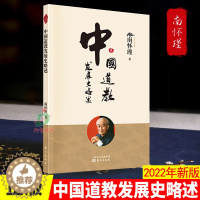 [醉染正版]正版 中国道教发展史略述 南怀瑾 中国古代哲学宗教书籍国学传统文化道教道家社会科学哲学经典书籍知识读物