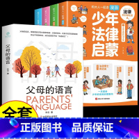 [全套5册]少年法律启蒙+父母的语言 [正版]抖音同款全套4册 少年法律启蒙和大人一起读漫画儿童版中小学法律基础常识书给