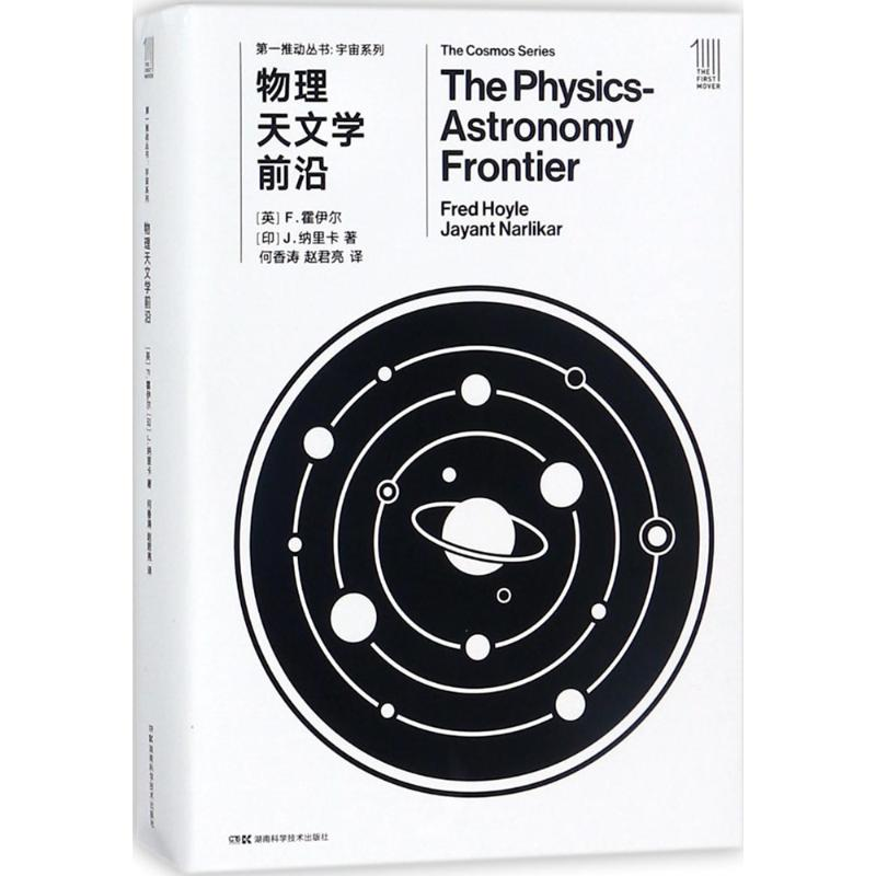 [M]物理天文学前沿-9787535794512