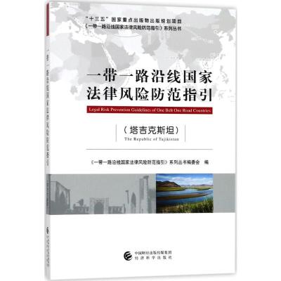 正版新书]一带一路沿线国家法律风险防范指引(塔吉克斯坦)《一