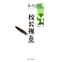正版新书]校长视点(教育行知录)刘春雨9787548811435