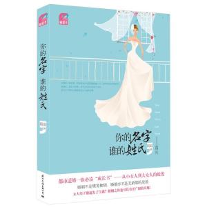 正版新书]《你的名字,谁的姓氏》禺说 著9787801739896