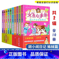 女生心事簿 第一辑+第二辑 [全10册] [正版]胡小闹日记全套 一二三四辑全集+女生心事薄 升级版三四五年级课外书阅读