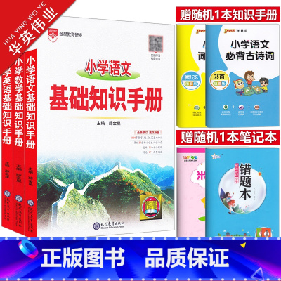 小学基础知识手册[语文+数学+英语] 小学通用 [正版]新版小学基础知识手册语文数学英语全套任选一二三四五六年级作文公式