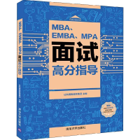 正版新书]MBA、EMBA、MPA面试高分指导社科赛斯教育集团97873025