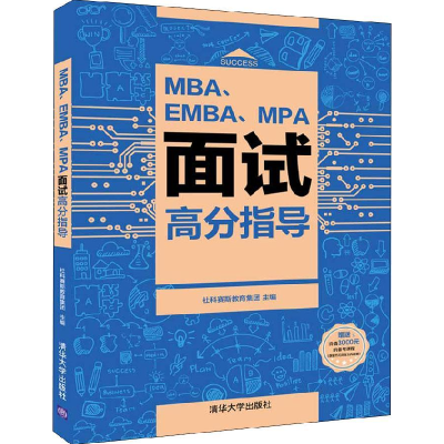 正版新书]MBA、EMBA、MPA面试高分指导社科赛斯教育集团97873025