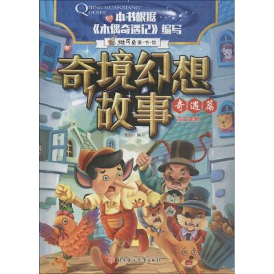 奇遇篇/奇境幻想故事