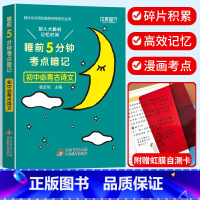 考点暗记 初中必背古诗文 初中通用 [正版]2024新版睡前五5分钟考点暗记小四门初中知识点小升初七八九年级上册下册基础