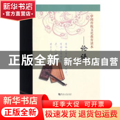 正版 中国传统文化教育读本:论语 段守政主编 河南大学出版社 978