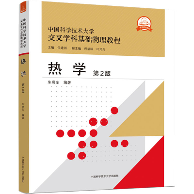 正版新书]热学 第2版朱晓东 编9787312053825