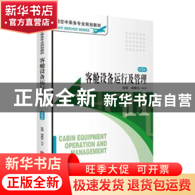 正版 客舱设备运行及管理 张丽,谢春讯编著 旅游教育出版社 9787