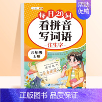 [五年级上册]看拼音写词语 [正版]看拼音写词语练习一二三年级语文系统识字巩固提高生字注音多音字练习与过关测试1-6年级