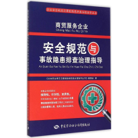 [M]商贸服务企业安全规范与事故隐患排查治理指导-9787516718889