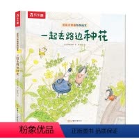 获奖绘本[一起去路边种花]学会制造小确幸,发现美好瞬间 [正版] 发现小幸福硬壳精装绘本3-6岁成长治愈系绘本一起去路边