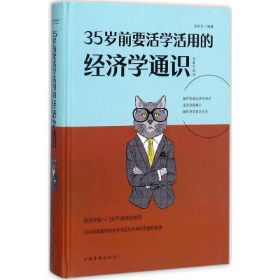 正版新书]35岁前要活学活用的经济学通识(全新升级版)栾振芳97